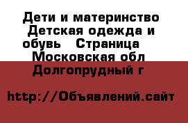 Дети и материнство Детская одежда и обувь - Страница 2 . Московская обл.,Долгопрудный г.